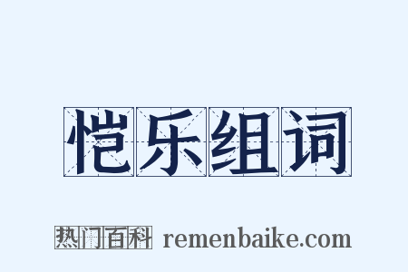 恺乐组词是什么意思的图片